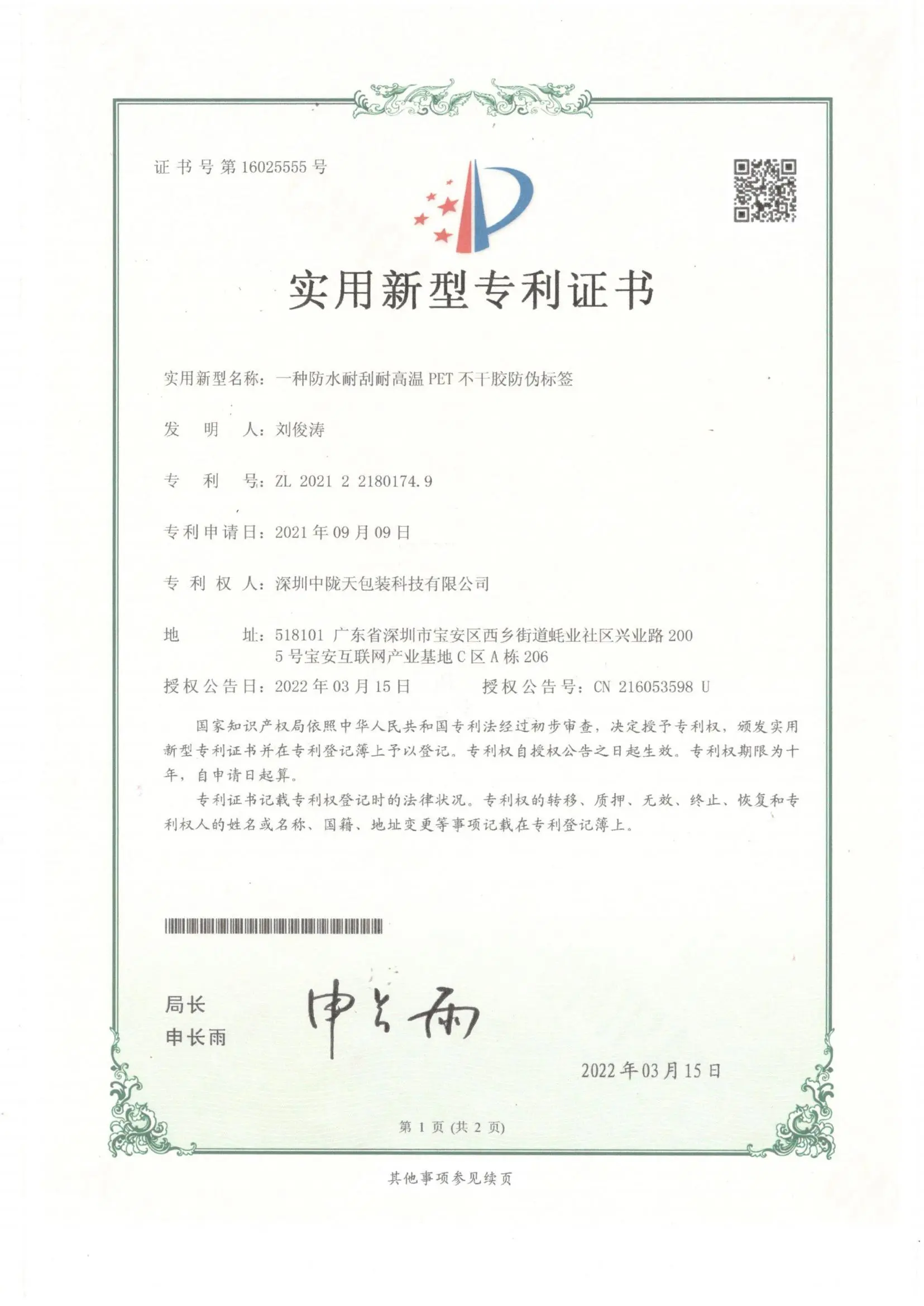 Patent for Wterproof and High-Temperature Resistant PET Security Label_00.jpg